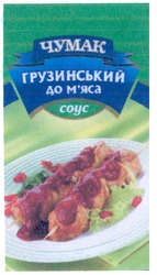 Свідоцтво торговельну марку № 129234 (заявка m200912870): чумак грузинський до м'яса соус; мяса