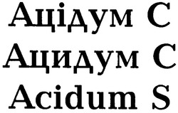 Свідоцтво торговельну марку № 50201 (заявка 2003021018): acidum s; ацідум с; ацидум с