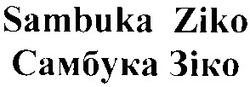 Заявка на торговельну марку № 20031112529: самбука зіко; sambuka ziko
