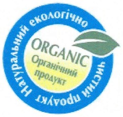 Свідоцтво торговельну марку № 152566 (заявка m201011296): organic органічний продукт; натуральний екологічно чистий продукт
