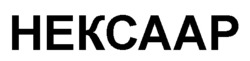 Заявка на торговельну марку № m202201924: hekcaap; нексаар