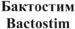 Свідоцтво торговельну марку № 279508 (заявка m201816114): бактостим; bactostim