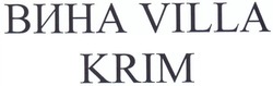 Свідоцтво торговельну марку № 202693 (заявка m201319192): вина villa krim