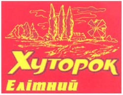 Свідоцтво торговельну марку № 96016 (заявка m200709125): xytopok; хуторок елітний
