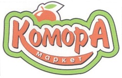 Заявка на торговельну марку № m200908431: комора маркет; komopa
