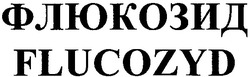 Свідоцтво торговельну марку № 61205 (заявка 20040707941): флюкозид; flucozyd