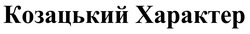 Заявка на торговельну марку № m201823054: козацький характер