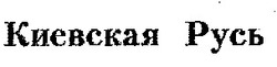 Свідоцтво торговельну марку № 17243 (заявка 97020387): киевская; Киевская Русь; русь