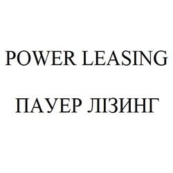 Заявка на торговельну марку № m201925833: пауер лізинг; power leasing