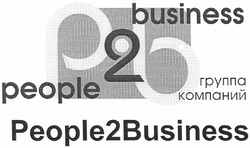 Свідоцтво торговельну марку № 156823 (заявка m201100974): p2b; pb; people 2 business; группа компаний people2business