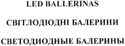 Свідоцтво торговельну марку № 324527 (заявка m202023021): led ballerinas; светодиодные балерины; світлодіодні балерини