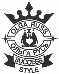 Свідоцтво торговельну марку № 173367 (заявка m201209551): olga russ; success style; ольга русь
