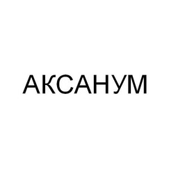 Заявка на торговельну марку № m201119663: akcahym; аксанум