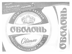Заявка на торговельну марку № m201206806: акція!; готуйся до сезону!; оболонь; перше пиво україни; світле; original ukrainian beer; високоякісний продукт