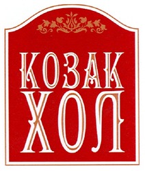 Свідоцтво торговельну марку № 121973 (заявка m200821979): козак хол