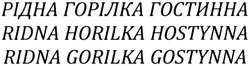 Заявка на торговельну марку № m201323468: ridna gorilka gostynna; ridna horilka hostynna; рідна горілка гостинна