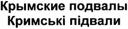 Свідоцтво торговельну марку № 170432 (заявка m201205844): крымские подвалы; кримські підвали
