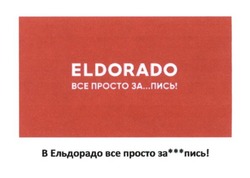 Свідоцтво торговельну марку № 281365 (заявка m201819296): eldorado; в ельдорадо все просто за...пись!; запись