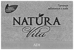 Свідоцтво торговельну марку № 189486 (заявка m201311960): natura; vita; 100% натуральные волокна; природа заботится о тебе; лен