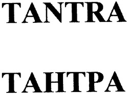Свідоцтво торговельну марку № 65829 (заявка 20040909745): tahtpa; tantra; тантра