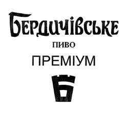 Свідоцтво торговельну марку № 314680 (заявка m202008082): бердичівське пиво; преміум