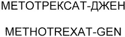 Заявка на торговельну марку № 2002086824: метотрексат-джен; methotrexat-gen