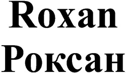 Заявка на торговельну марку № 2002065015: роксан; roxan