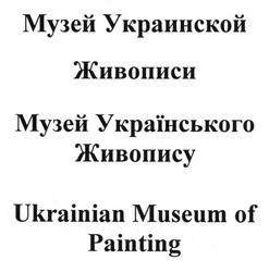 Заявка на торговельну марку № m201315616: музей украинской живописи; музей українського живопису; ukrainian museum of painting
