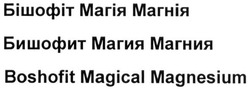 Свідоцтво торговельну марку № 263217 (заявка m201722547): бішофіт магія магнія; бишофит магия магния; boshofit magical magnesium