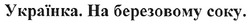 Свідоцтво торговельну марку № 112048 (заявка m200806277): українка.на березовому соку.