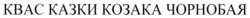 Свідоцтво торговельну марку № 346003 (заявка m202205578): квас казки козака чорнобая