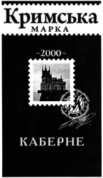 Заявка на торговельну марку № m201400180: кримська марка; каберне; 2000