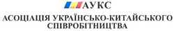 Заявка на торговельну марку № m200907125: аукс; асоціація українсько-китайського співробітництва; aykc