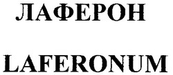Заявка на торговельну марку № 2000020684: лаферон; laferonum