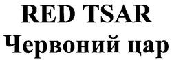 Заявка на торговельну марку № m200714995: red tsar; червоний цар