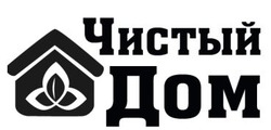 Заявка на торговельну марку № m202200803: чистый дом