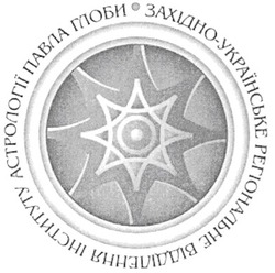 Свідоцтво торговельну марку № 143972 (заявка m200910849): західно-українське регіональне відділення інституту астрології павла глоби