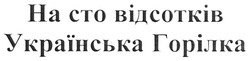 Свідоцтво торговельну марку № 130206 (заявка m200903618): на сто відсотків; українська горілка; cto