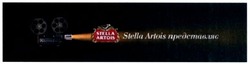Заявка на торговельну марку № m201510309: stella artois представляє