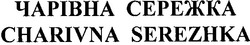Свідоцтво торговельну марку № 112731 (заявка m200808459): charivna serezhka; чарівна сережка