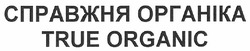 Заявка на торговельну марку № m201005663: справжня органіка; true organic