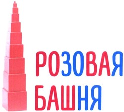 Свідоцтво торговельну марку № 289447 (заявка m201900539): розовая башня