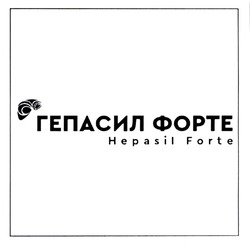 Заявка на торговельну марку № m202118856: hepasil forte; гепасил форте