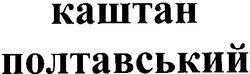 Свідоцтво торговельну марку № 38396 (заявка 2002032407): каштан полтавський