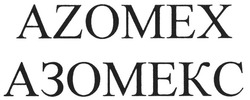 Заявка на торговельну марку № m200900057: azomex; азомекс