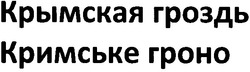 Свідоцтво торговельну марку № 170431 (заявка m201205843): крымская гроздь; кримське гроно