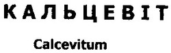 Свідоцтво торговельну марку № 58964 (заявка 2004032079): кальцевіт; calcevitum