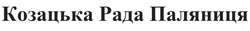 Заявка на торговельну марку № m202205472: козацька рада паляниця