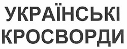 Свідоцтво торговельну марку № 140680 (заявка m201007907): українські кросворди