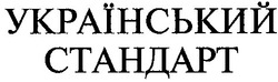 Свідоцтво торговельну марку № 42928 (заявка 2002010319): український стандарт